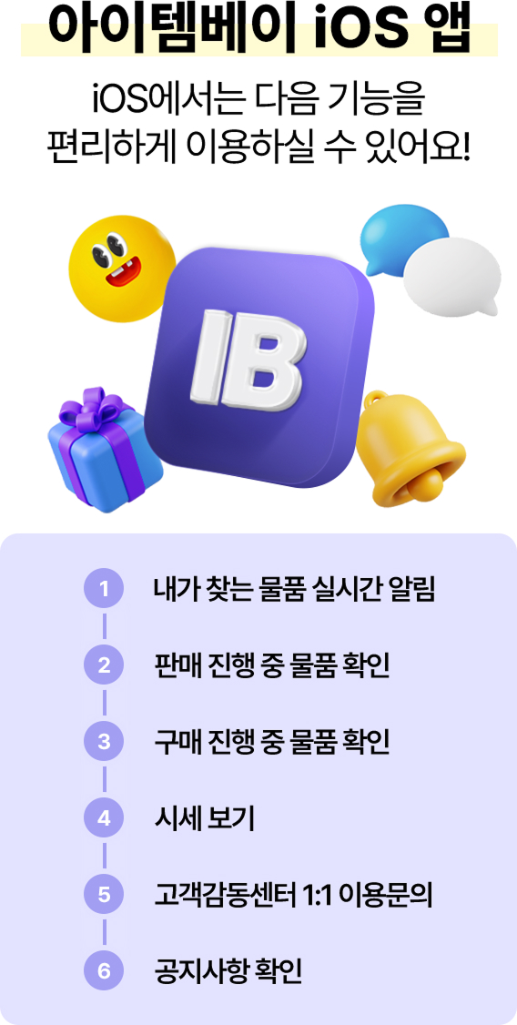 아이템베이 IOS앱 기능